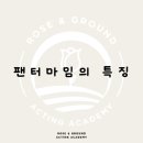 로즈앤그라운드연기학원 이미지