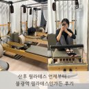 불광역 | 산후 필라테스 언제부터 : 불광역 필라테스인가든 4:1후기