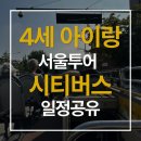 (주)노랑풍선시티버스 | 4세 아이와 평일 노랑풍선시티버스, 느릿느릿 꽉찬 일정 공유