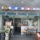 월곡전집 네이버블로그
