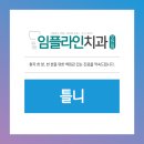 임플라인치과의원 포천점 네이버블로그