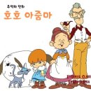 호호아줌마 이미지