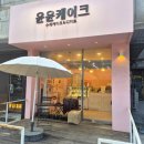 윤윤케이크