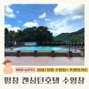프렌치가든 | 평창 켄싱턴호텔 수영장 프렌치 가든 아이랑 호캉스 이용 후기