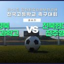 [제46회 문화체육관광부장관배 전국고등학교축구대회 결승전] 경북자연과학고 vs 전북영생고 실시간보기(2월29일) 이미지