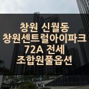 신월탑공인중개사사무소 | 창원 신월동 창원센트럴아이파크 72A 전세 5억7천, 남동향 조합원 풀옵션