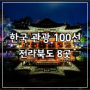 뚜레쥬르광주광역시국립공원점 | 전라북도 가볼만한 곳 추천: &#39;2025~2026 한국 관광 100선&#39; 중 선정된 8곳