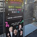 54라운지 | 강남역 신상 스탠드업 코미디 강남 코미디라운지 관람후기
