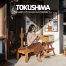 남부재활용센터 | 일본 여행지 추천 도쿠시마 이색 힐링 여행 코스