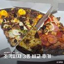 조각공원로 | 이마트 트레이더스 조각피자 3종류 비교 후기 가격