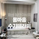 [동탄 마사지] 만성 통증까지 풀어주는 몸마음수기테라피 남성 에너지테라피 후기