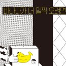 제이에스조립1호 발전소 | [서평단] 바나나가 더 일찍 오려면 - 정진호