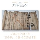 남문고등학교 | 국학자료 기탁소식 2024.11. ~ 2025.01.