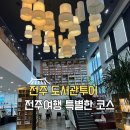 삼천도서관 | 전주 도서관여행 예약 꽃심도서관 한옥마을도서관 추천