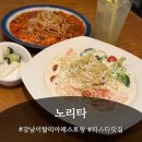 강남-010 | 강남 맛집! 빠네 맛집으로 소문난 노리타에서 즐긴 로맨틱한 데이트 후기!