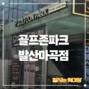 골프존파크 발산마곡점 이미지