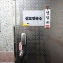 신교칼국수