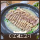 문산제일염소불고기 | 경남 사천 삼천포현지인맛집 이조염소불고기 염소수육 점심 후기