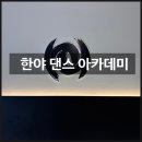 다이어트댄스 | 다산댄스학원 오전다이어트댄스 재방문 <한야댄스아카데미> 후기