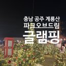 계룡산글램핑 | [충남 공주] 계룡산 파크오브드림 글램핑 후기 계룡산 글램핑 추천