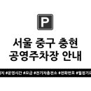 충현공영주차장 이미지