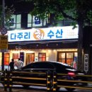 다주리회수산
