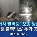 오송 지하차도 참사 생존자들, 탈출 장면 블랙박스 추가 공개/ "지옥에서 발버둥쳤다" 이미지