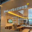 최재훈소아청소년과의원 이미지