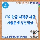 ITQ 한글자격증 이미지