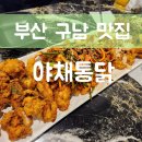 야채통닭(본점) 이미지