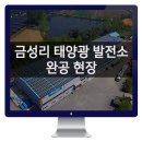 금성리 태양광발전소 이미지