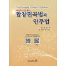 합창편곡법과 연주법 - QR코드로 보고 듣는(표현, 전낙표 저) 이미지