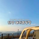 충북 단양 노을뷰 운해뷰 패러글라이딩뷰 ‘단양 패러캠핑장’ 5번 사이트 후기
