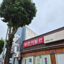 옥천이발관 - 양주시 덕정길 27 | 옥천이발관