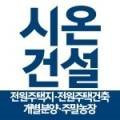 ㈜시온건설 이미지