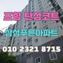 주식회사 푸른 | 포항 탄성코트 삼성푸른아파트 하자 복구 후 시공