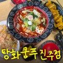 촉석로 | 진주 대안동 맛집 탕화쿵푸마라탕 진주점 | 꿔바로우, 계란볶음밥까지 솔직후기