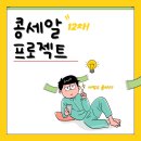 [생협 콩세알프로젝트] 콩세알꾸러미 후기&amp; 대학생식품지원사업