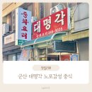 대명각 | 군산 대명각 볶음밥·짬뽕 찐맛집!나만 알고 싶은 노포중식당 리얼 후기