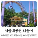 서울랜드 주차요금소 앞 | [서울랜드] 아이랑 갈만한 곳 / 주차 꿀 팁 / 식사하는 곳 / 서울랜드 동문 주차장