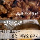 신토불이 숯불구이 | 강원 홍천 매콤한 화로구이 '제일숯불구이' 전현무계획3 방영