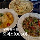 오이소(OESO) | OESO | 연말 모임 장소로 딱! 구미 봉곡 오이소(OESO) 솔직 후기