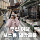 보수동책방골목거리 | [부산 여행] 시간이 멈춘듯한 70여년 중고 책방 거리, 보수동 책방골목