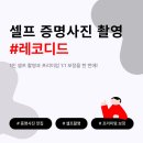 신나는머리나라 | [Review] 레코디드 수원역 증명사진, 셀프 촬영 꿀팁 및 후기