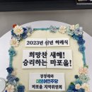 ＜더불어 민주당 마포을 지역위원회 신년식＞(2023.01.19) 이미지