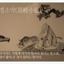 교훈글-막경소악(莫輕小惡) 이미지