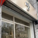 음믐빵집