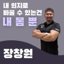 창원동산의원 | 부산 명지] 마인드 휘트니스 헬스 PT 강사 소개