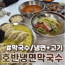 호반써밋(주) 노동조합 | 아산 탕정 지중해마을 호반냉면막국수 솔직후기