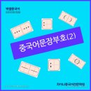 중국어기초 차이나톡톡 이미지